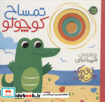 نی نی دیگه وقت خوابه تمساح ‌کوچولو قطع خشتی بزرگ