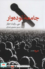 جامعه توده وار
