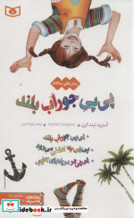 رمان های 3 گانه پی پی جوراب بلند