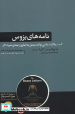 نامه های بزوس