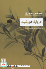دروازه خورشید نشر نی