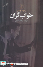 خواب گران