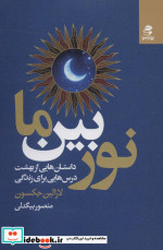 نور بین ما