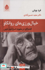 خیال ورزی های روانکاو