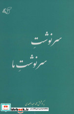 سرنوشت سرنوشت ما