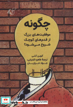 چگونه موفقیت های بزرگ از قدم های کوچک شروع می شود؟