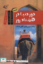 دور دنیا در 80 روز نشر آرمان رشد