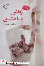 زندگی با عشق