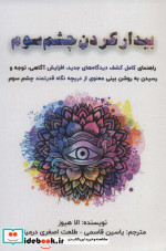 بیدار کردن چشم سوم