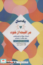1 سال مراقبت از خود