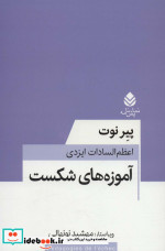 آموزه های شکست