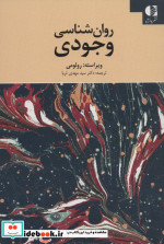 روان شناسی وجودی