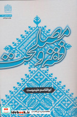 فقه و مصلحت