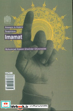 امامت از پاسخ به شبهات کلامی 4