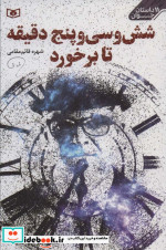 6 و  35 دقیقه تا برخورد