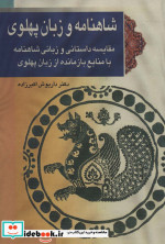 شاهنامه و زبان پهلوی