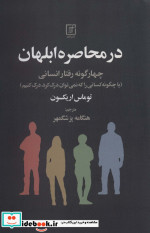 در محاصره ابلهان