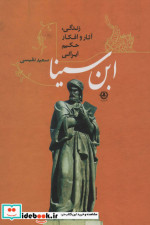 ابن سینا زندگی آثار و افکار حکیم ایرانی