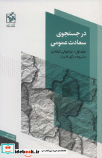 در جستجوی سعادت عمومی 1 نشر روزنه