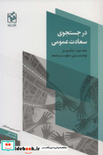 در جستجوی سعادت عمومی 2 نشر روزنه