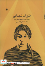 تورات تنهایی