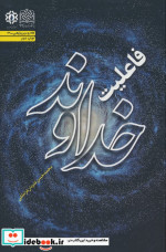 فاعلیت خداوند
