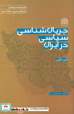 جریان شناسی سیاسی در ایران