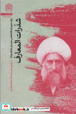 شذرات المعارف