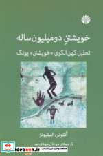 خویشتن 2 میلیون ساله
