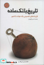 تاریخ با تک ماده