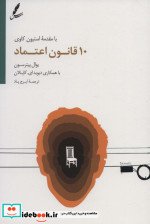 10 قانون اعتماد