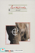 واجد شرایط مرگ