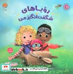 رویاهای شگفت انگیز من