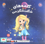 کلمه های شگفت انگیز من