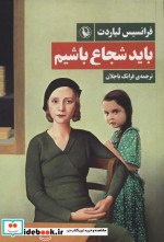 باید شجاع باشیم
