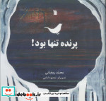پرنده تنها بود