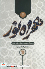 همراه نور