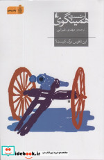 این ناقوس مرگ کیست