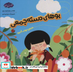 بوهای دسته جمعی