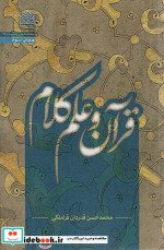 قرآن و علم کلام