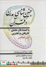 جنین شناسی مدرن در قرآن