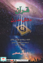 قرآن و دانش مدرن
