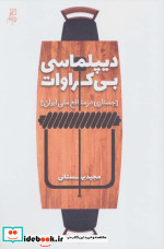 دیپلماسی بی کراوات