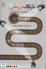 تاریک روشن