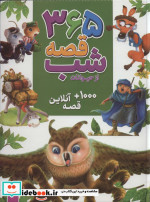 365 قصه شب از حیوانات همراه با 1000 قصه آنلاین