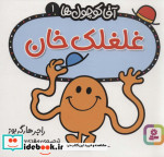 غلغلک خان از آقا کوچول ها 1