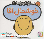 آقا کوچول ها 3