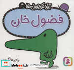 آقا کوچول ها 4