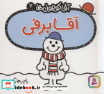 آقا کوچول ها 7