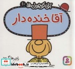آقا کوچول ها10